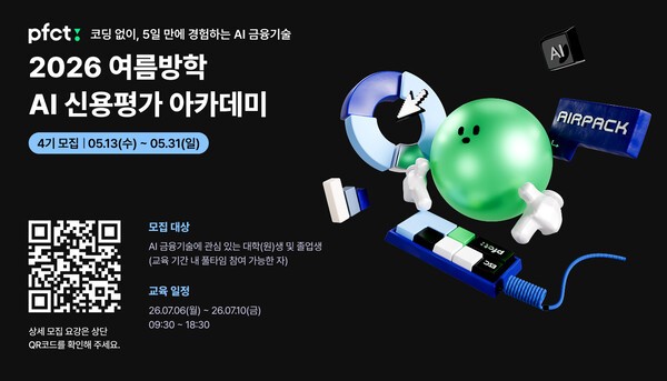 PFCT, ‘AI 신용평가 아카데미’ 개최…실제 금융 데이터 기반 금융 AI 실무 교육 운영