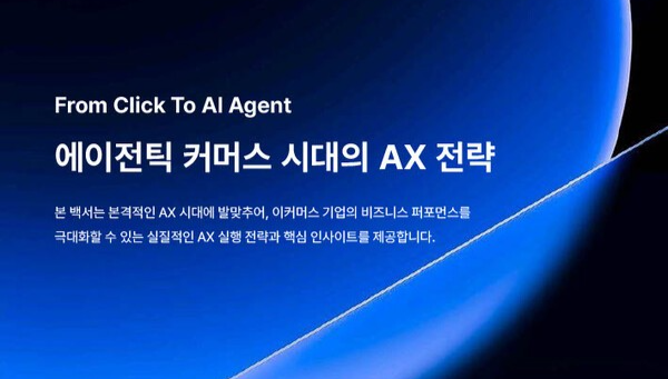 플래티어, ‘에이전틱 커머스 시대 AX 전략 백서’ 발간…“AI 네이티브 전환이 경쟁력 좌우”