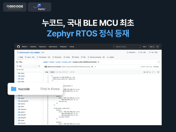 누코드, 제퍼 RTOS 메인라인 정식 등재..."글로벌 임베디드 표준 생태계... - 뉴스 썸네일 이미지