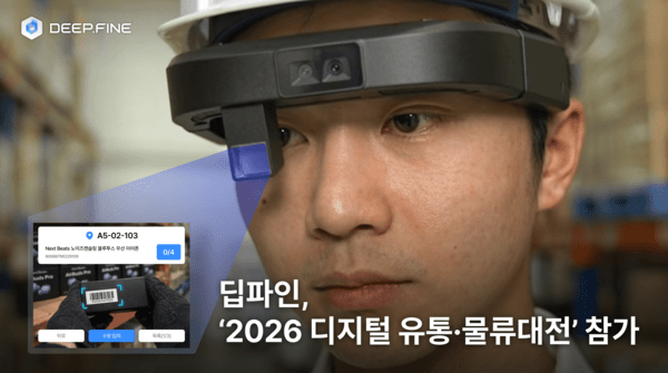 딥파인, 물류센터 AX 공략…AI 글래스 기반 공간지능 솔루션 공개