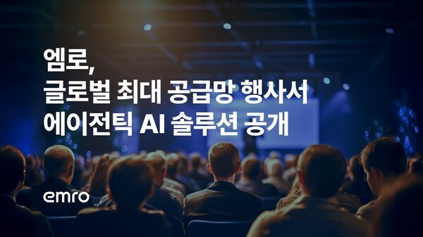 엠로, 글로벌 공급망 무대서 에이전틱 AI 공개…구매 자동화 시장 공략 속도