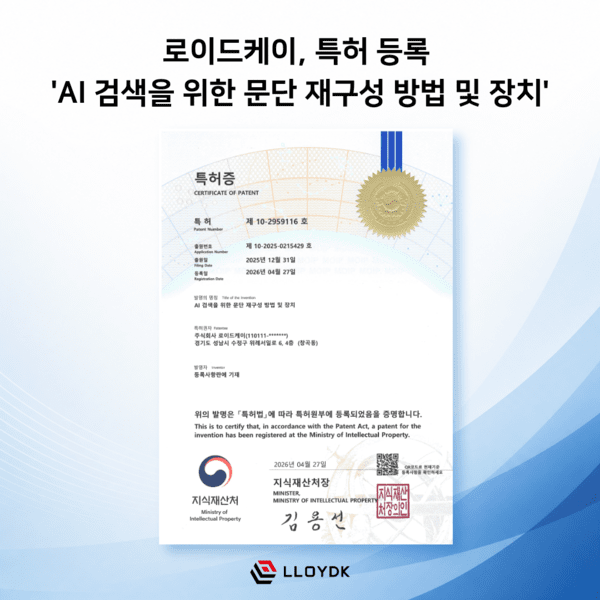 로이드케이, AI 검색 구조화 특허 확보…“RAG 넘어 에이전틱 AI 데이터 기반 강화”