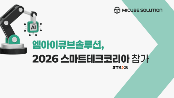 엠아이큐브솔루션, STK 2026 참가…“제조 AI도 구축보다 운영 경쟁”