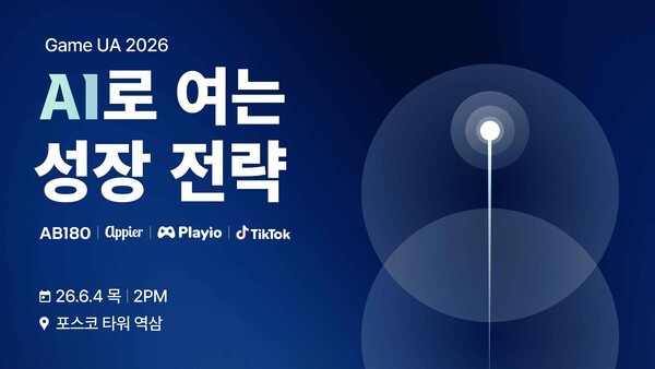 애피어, 게임·앱 마케터 대상 '게임 UA 2026: AI로 여는 성장 전략' 세미... - 뉴스 썸네일 이미지