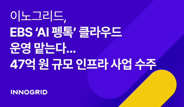 이노그리드, EBS ‘AI 펭톡’ 운영 맡는다…47억 규모 AI 교육 클라우드 사업 수주