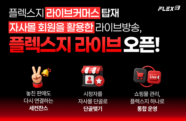 플렉스지, 자사몰 내 라이브커머스 기능 도입... 고객 데이터 직접 확보... - 뉴스 썸네일 이미지