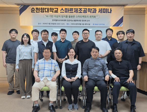 순천향대 스마트제조공학과, AI 기반 스마트팩토리 세미나 개최