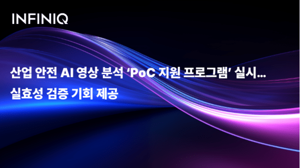 인피닉, 산업 안전 AI 영상 분석 ‘PoC 지원 프로그램’ 운영…“실효성 검증 기회 제공”