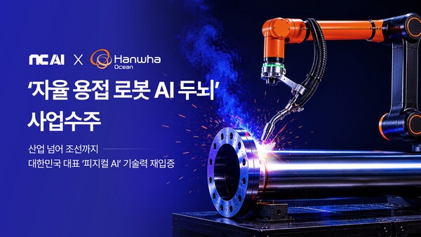 NC AI, 한화오션 자율 용접 로봇 AI 개발 시동…조선업까지 확장된 ‘피지컬 AI’