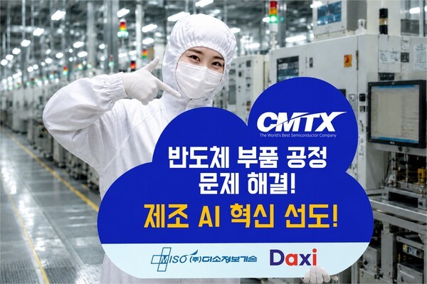 미소정보기술, 씨엠티엑스 반도체 부품 생산라인에 지능형 제조 플랫폼... - 뉴스 썸네일 이미지