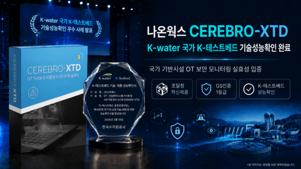 나온웍스, '세레브로-XTD' 기술력 입증...국가 K-테스트베드 성능 확인 - 뉴스 썸네일 이미지