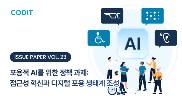코딧 "접근성이 곧 AI 경쟁력"...포용적 AI 생태계 위한 3대 정책 과제 제... - 뉴스 썸네일 이미지