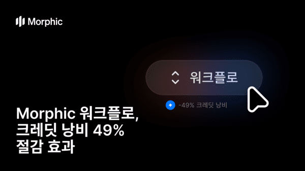 모픽 "영상 AI 크레딧, 만들다 버린 게 더 많다...워크플로, 불필요한 재... - 뉴스 썸네일 이미지