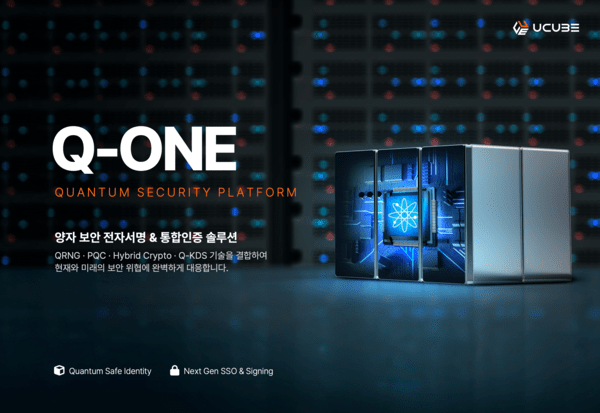 유큐브, 양자보안 통합인증 'Q-ONE'으로 공공시장 공략 - 뉴스 썸네일 이미지