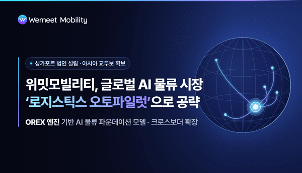 위밋모빌리티, 싱가포르 법인 설립... 글로벌 AI 물류 시장 공략 - 뉴스 썸네일 이미지