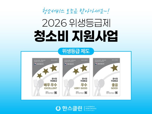 한스클린, '2026 위생등급제 청소비 지원사업' 신청 안내 서비스 운영...... - 뉴스 썸네일 이미지
