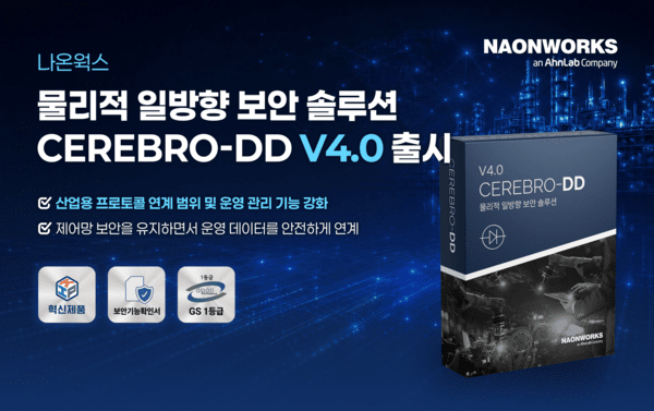 나온웍스, 물리적 일방향 보안 솔루션 '세레브로-디디 V4.0' 선봬 - 뉴스 썸네일 이미지