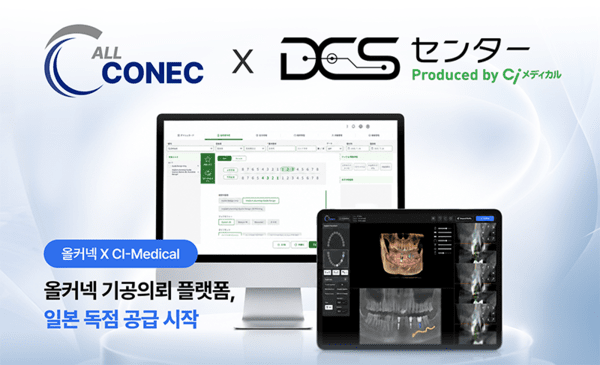올커넥, 일본 CI-Medical과 기공의뢰 플랫폼 독점 공급 시작...글로벌 사... - 뉴스 썸네일 이미지