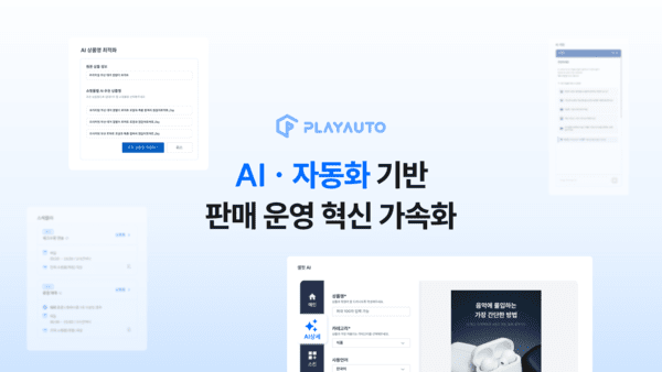 플레이오토, AI·자동화 기반 판매 운영 혁신 가속 - 뉴스 썸네일 이미지