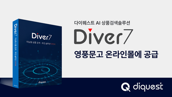 다이퀘스트, 영풍문고 온라인몰에 '다이버7' 공급...도서 검색 시스템 구... - 뉴스 썸네일 이미지