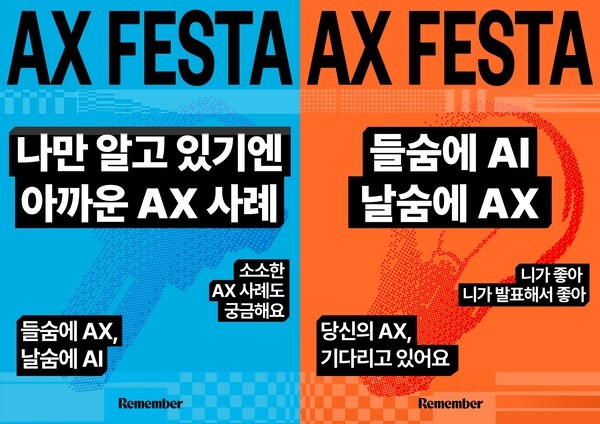 리멤버, 전사 'AX 페스타' 개최...현업 주도 AI 업무 혁신 확산 - 뉴스 썸네일 이미지
