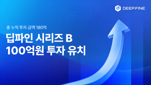 딥파인, 100억 원 시리즈B 유치...산업용 AI 에이전트 사업 확대 - 뉴스 썸네일 이미지