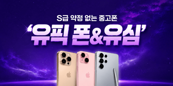 U+유모바일, 약정 없이 중고폰·알뜰 유심 요금제 가입 한 번에! - 뉴스 썸네일 이미지
