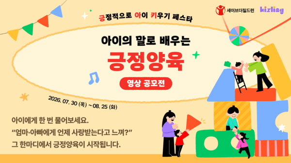 세이브더칠드런 '긍정양육 영상 공모전', 키즐링 앱에서 접수...긍정양육... - 뉴스 썸네일 이미지