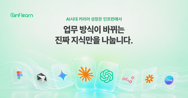 인프런, AI·AX 강의 941개 확보...1년 새 4.7배 - 뉴스 썸네일 이미지