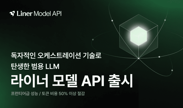 라이너, LLM 비용 50% 이상 절감하는 ‘라이너 모델 API’ 선봬