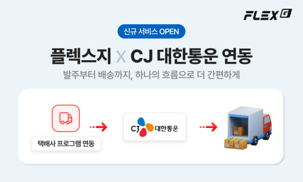플렉스지, CJ대한통운과 연동...쇼핑몰 배송 관리 편의성 강화 - 뉴스 썸네일 이미지