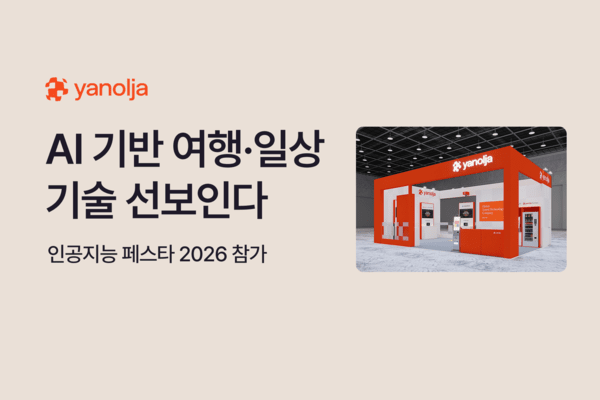야놀자, 'AI 페스타 2026' 참가...여행·생활 AI 서비스 공개 - 뉴스 썸네일 이미지