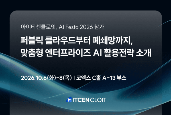 아이티센클로잇, AI 페스타서 인프라 맞춤형 엔터프라이즈 AI 전략 공개... - 뉴스 썸네일 이미지
