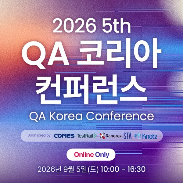 '2026 QA 코리아 컨퍼런스' 온라인 개최... 산업별 소프트웨어 품질 관리... - 뉴스 썸네일 이미지