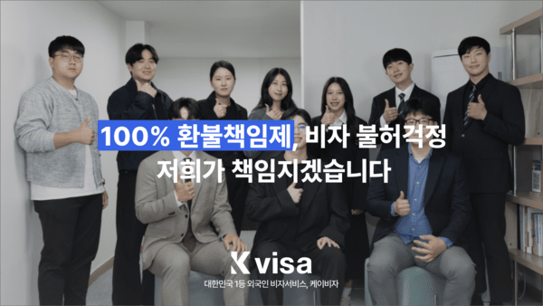 테크월드 보도: 케이비자, 결혼비자 불허 시 대행수수료 환불책임제 도입