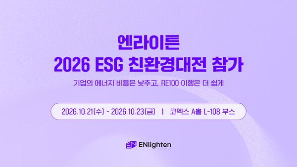 엔라이튼, '2026 대한민국 ESG 친환경대전' 참가...기업 RE100 솔루션 소개 - 뉴스 썸네일 이미지