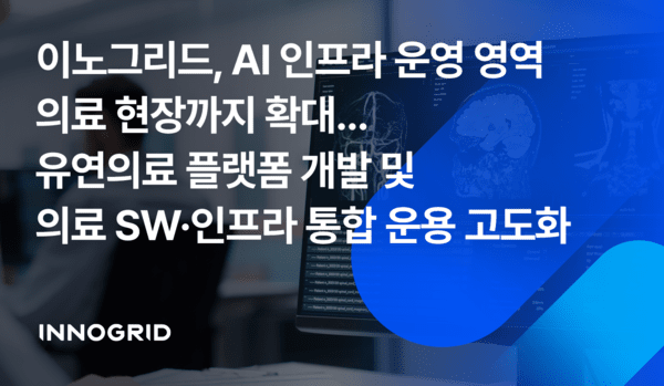 이노그리드, 5G 엣지 기반 이동형 의료 플랫폼 실증...AI 인프라 운영 확... - 뉴스 썸네일 이미지