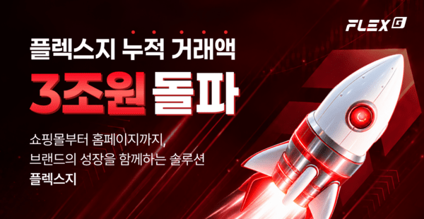 플렉스지, 고객사 누적 거래액 3조 원 돌파...이커머스 운영 지원 강화 - 뉴스 썸네일 이미지
