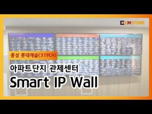 엠스톤, 홍성 롯데캐슬에 '스마트 IP Wall' 구축