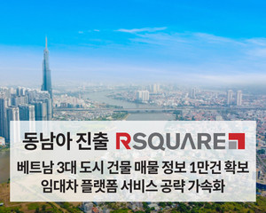 알스퀘어, 베트남 대도시 상업용 부동산 정보 1만 건 수집 - 뉴스 썸네일 이미지