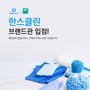 종합 위생관리기업 한스클린 '배민상회' 정식 입점 - 뉴스 썸네일 이미지