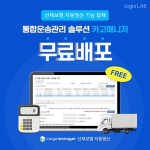 로지스랩, 산재보험 자동 정산 기능 탑재된 운송 관리 솔루션 '카고매니저' 무... - 뉴스 썸네일 이미지