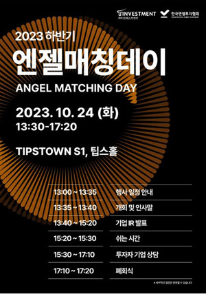 티인베스트먼트·한국엔젤투자협회, 하반기 엔젤매칭데이 개최 - 뉴스 썸네일 이미지