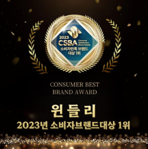이커머스 솔루션 '윈들리', 소비자만족브랜드 대상 기념 감사이벤트 진행 - 뉴스 썸네일 이미지