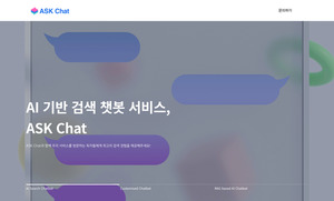 비욘드날리지, AI 검색 챗봇 제작 솔루션 '애스크챗' 출시 - 뉴스 썸네일 이미지