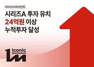 아이코닉무브먼트, 시리즈A 투자 유치 성공적 마무리...누적 투자 24억... - 뉴스 썸네일 이미지