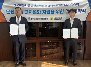 운전선생-전자연 맞손...운전 교육시장 디지털 전환 본격화 - 뉴스 썸네일 이미지