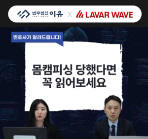 라바웨이브-법무법인 이유, '몸캠피싱 대처법·주의사항' 유튜브서 공개 ...