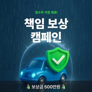 중고차 검수 및 점검 서비스 '카바조', 침수차 책임 보상 캠페인 전개 - 뉴스 썸네일 이미지