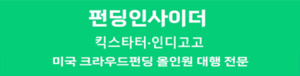 펀딩인사이더, 5년 연속 수출바우처사업 수행...해외시장 진출의 시작점 - 뉴스 썸네일 이미지